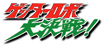 Getter Robo Daikessen logo for Playstation